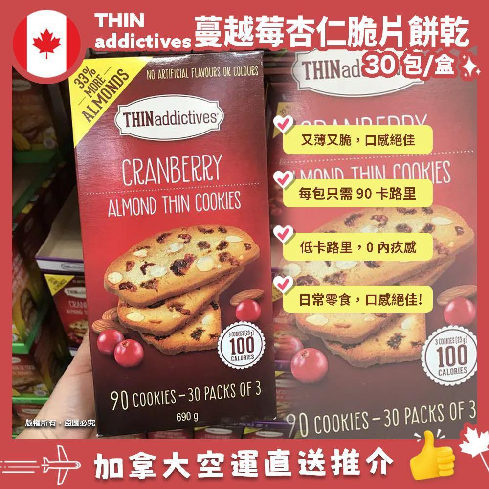🇨🇦加拿大 Costco 直購~THINaddictives薄脆蔓越莓杏仁餅乾 690g (30小包)