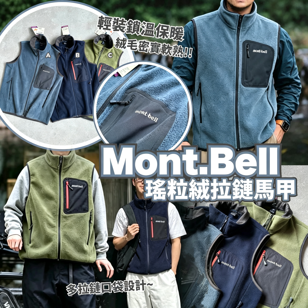 Mont.Bell 瑤粒絨拉鏈馬甲