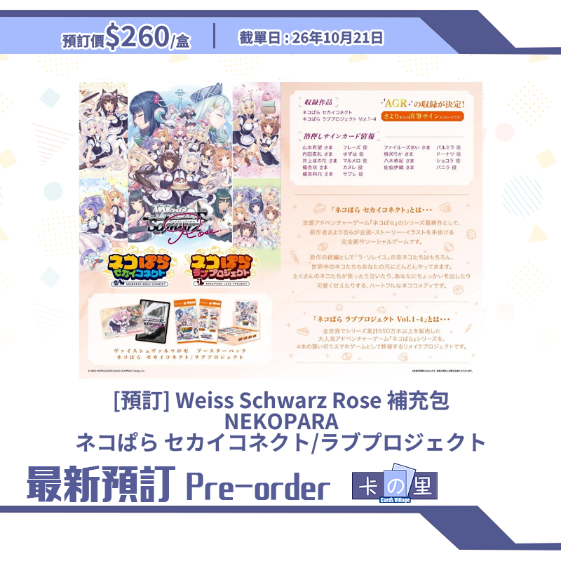 [預訂] Weiss Schwarz Rose 補充包 NEKOPARA ネコぱら セカイコネクト/ラブプロジェクト