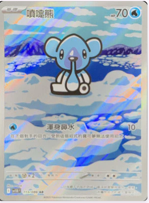 SV11BF 113/086 噴嚏熊 AR