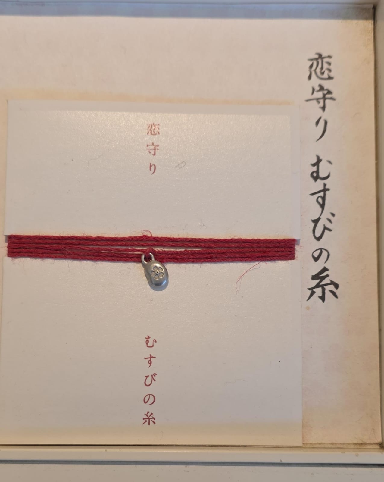 太宰府竈門神社戀守繩