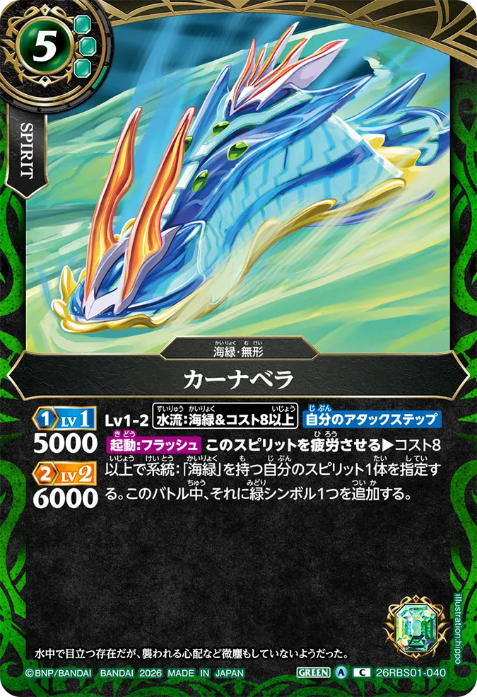 [BS] 26RBS01-040 カーナベラ C