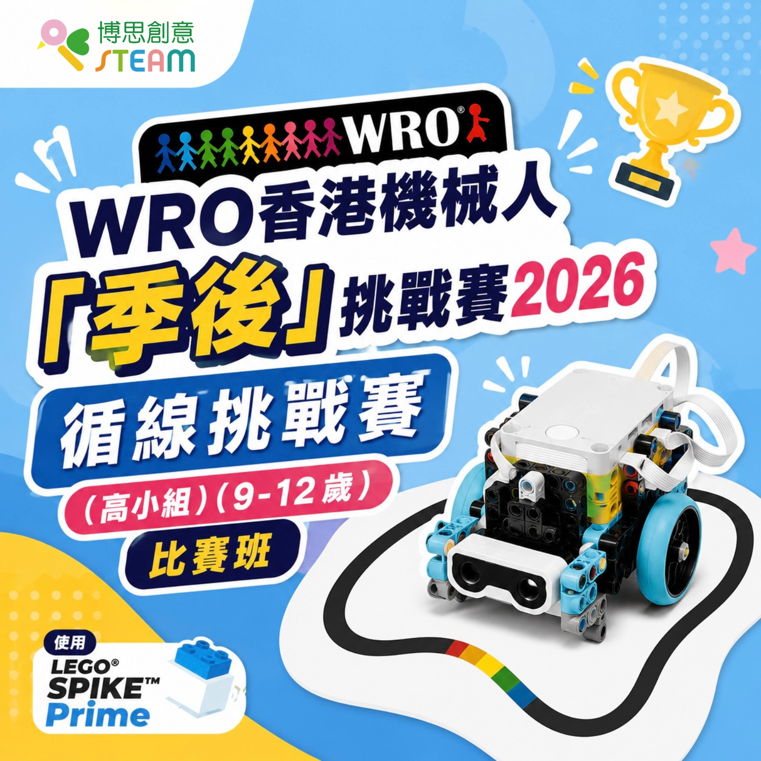 WRO香港機械人「季後」挑戰賽2026 循線挑戰賽（高小組）（9-12歲） 比賽班