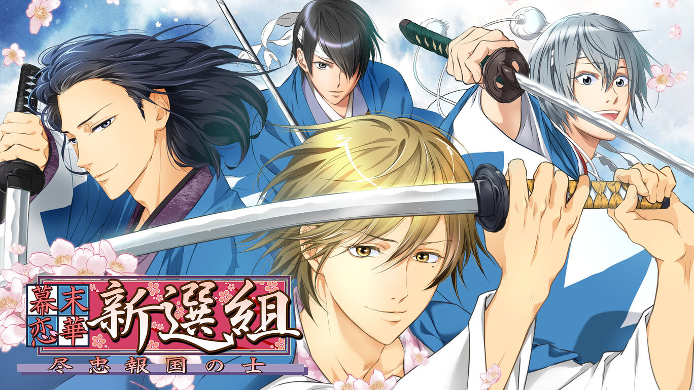  [現貨][乙女] NS 幕末戀華新選組 中文版