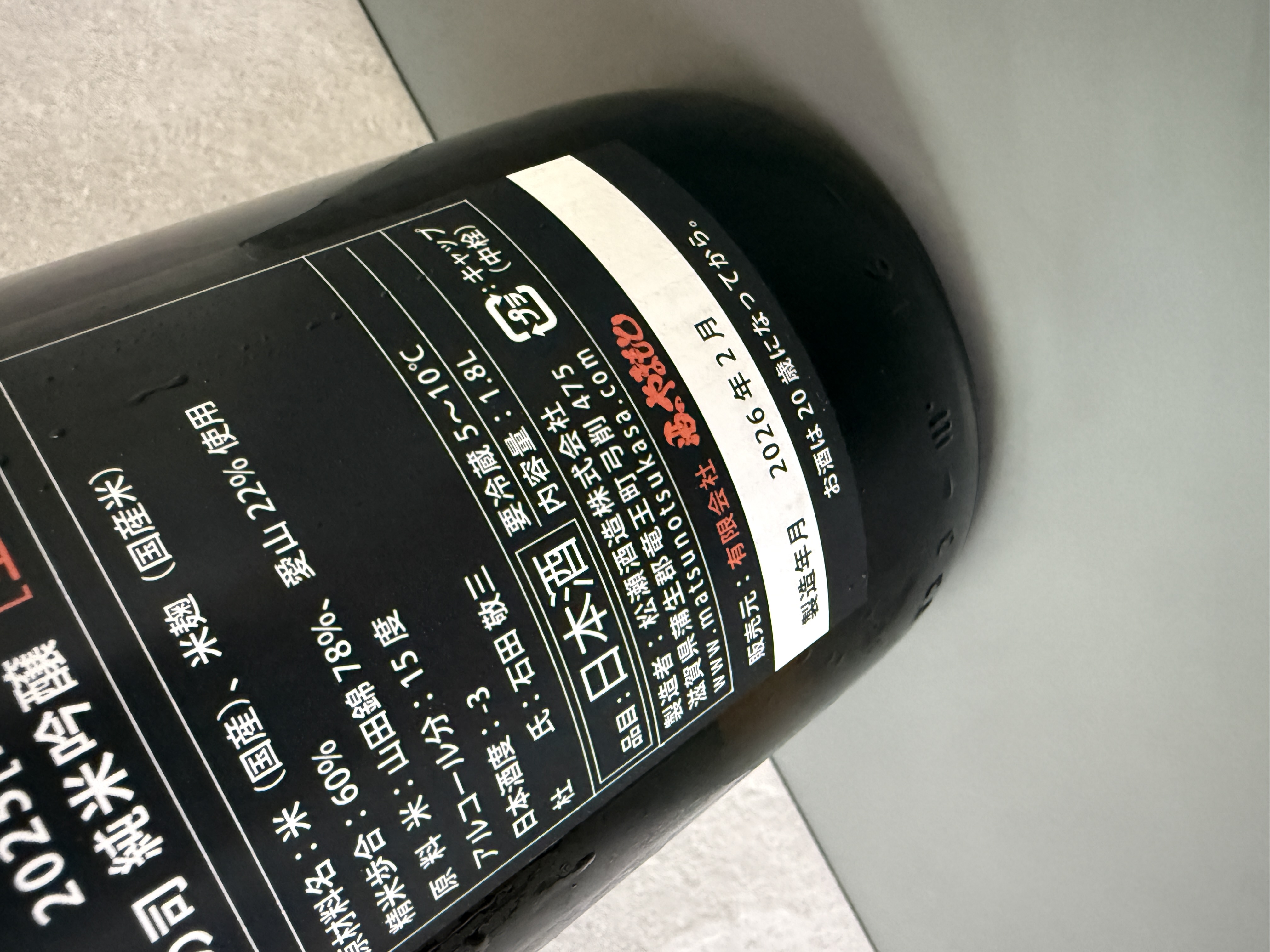 松之司 黑松 純米吟釀 荒走 1800ml