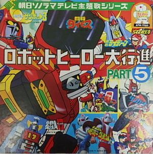 (激罕) 朝日Sororama電視主題歌集 < 機械人英雄大行進5 > 1976 8寸紅色軟盤