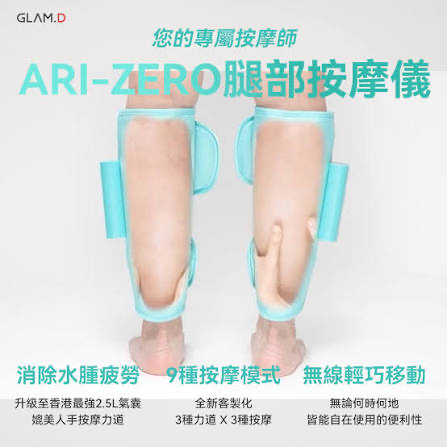 ARI-ZERO腿部按摩儀(模式全面升級)