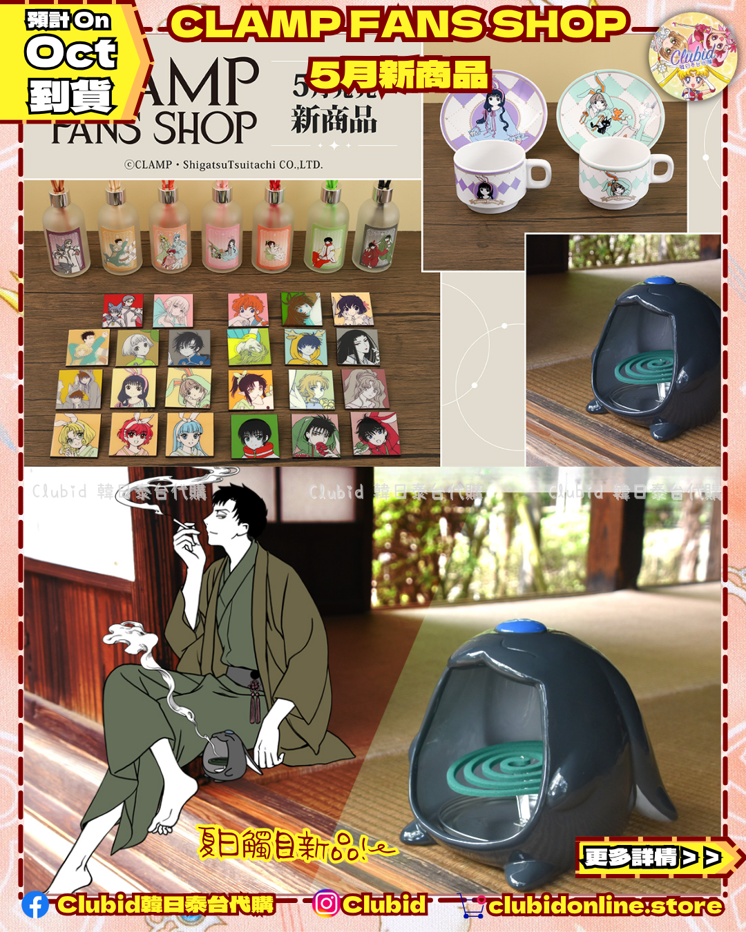 《Pre-Order》蒙歌拿蚊香座｜CLAMP FANS SHOP 商品 (26C63-P）