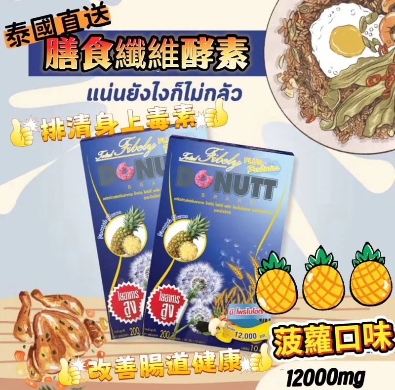 ＜限時預購＞DONUTT高膳食纖維酵素10小包盒裝(菠蘿味) TW260706L03 《9/7截單，預計8月中旬到港》