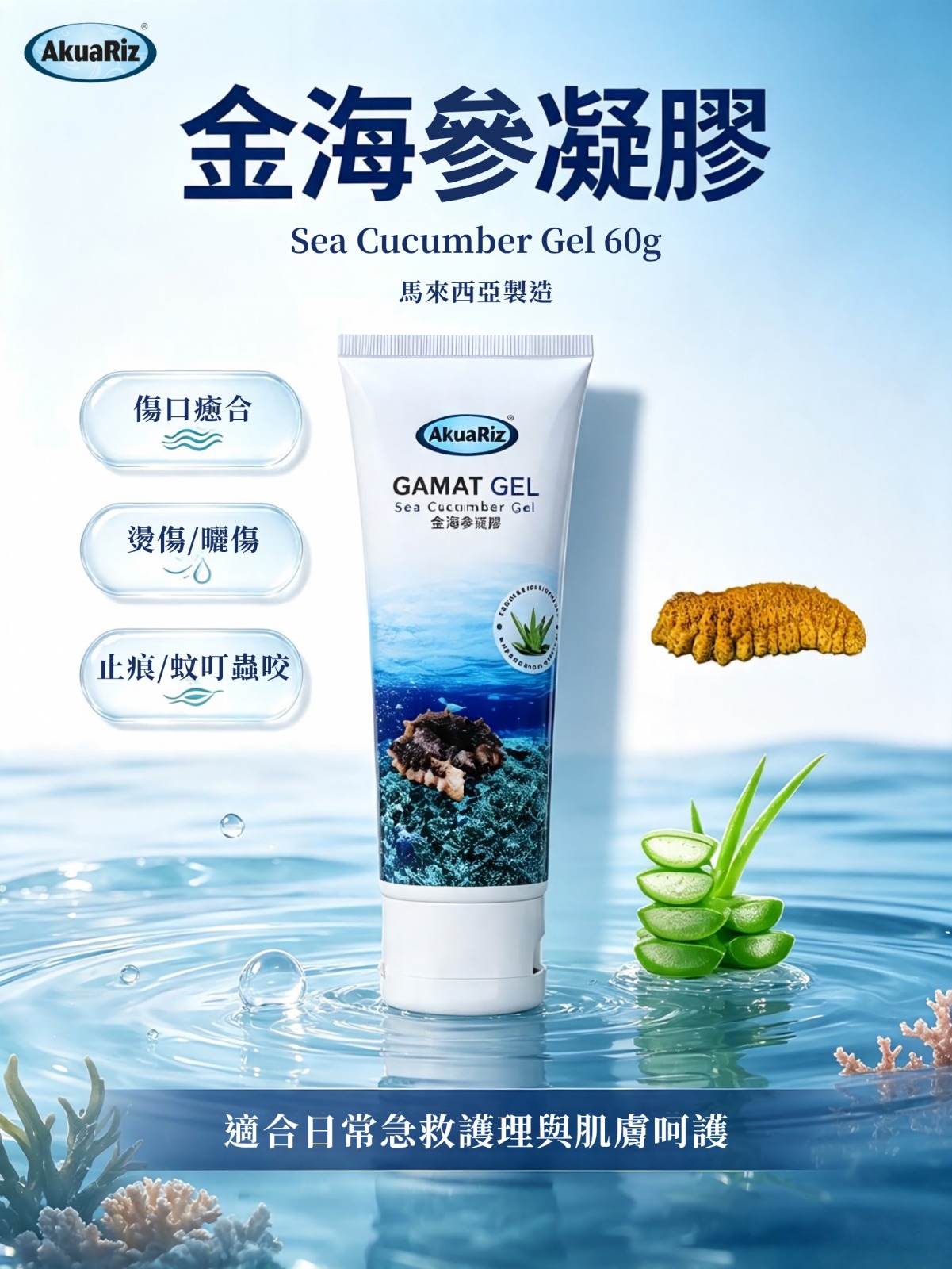 馬來西亞 Akuariz Gamat Gel 亞古歷金海參凝膠60g