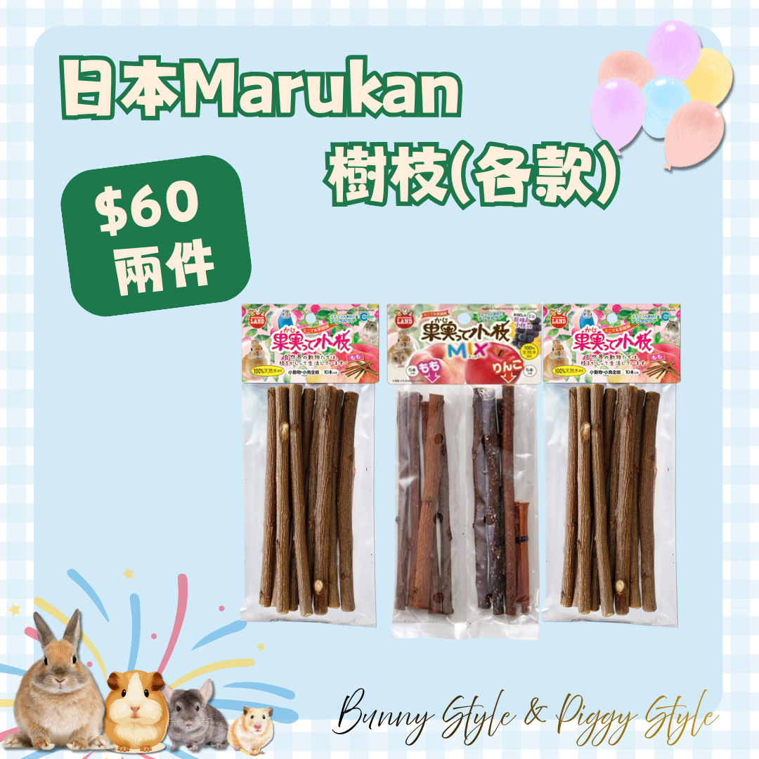 日本Marukan 樹枝（各款）