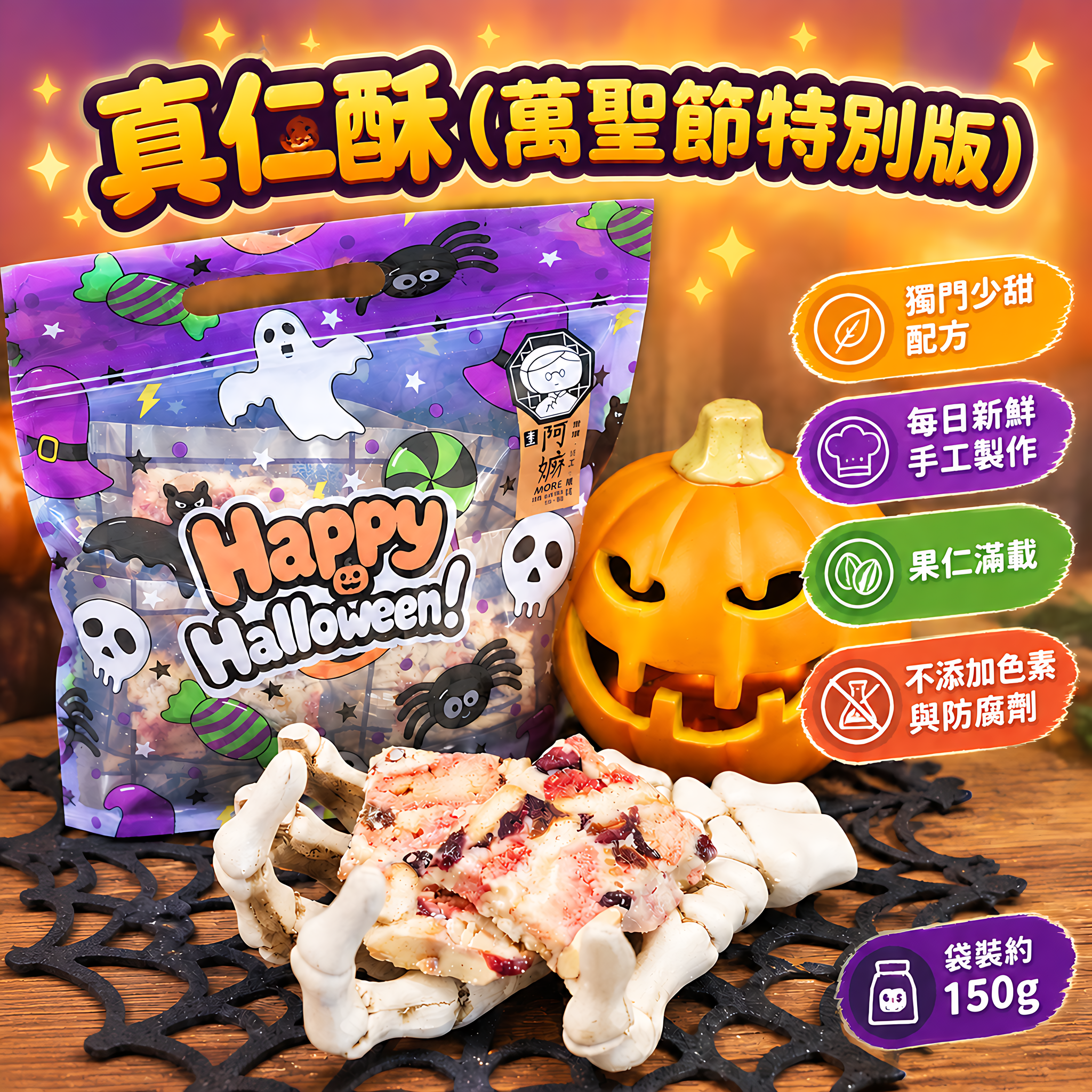 阿嫲 | 真仁酥(萬聖節特別版) 獨門配方 手工雪花酥 (袋裝約150g)