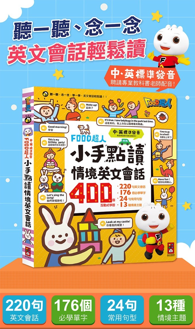 FOOD超人 小手點讀情境英文會話：400個互動式學習，輕鬆學英文