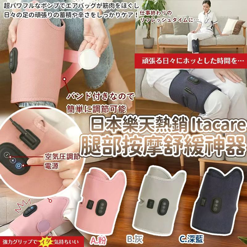 日本熱銷 Itacare 腿部按摩神器-預計7月中到貨