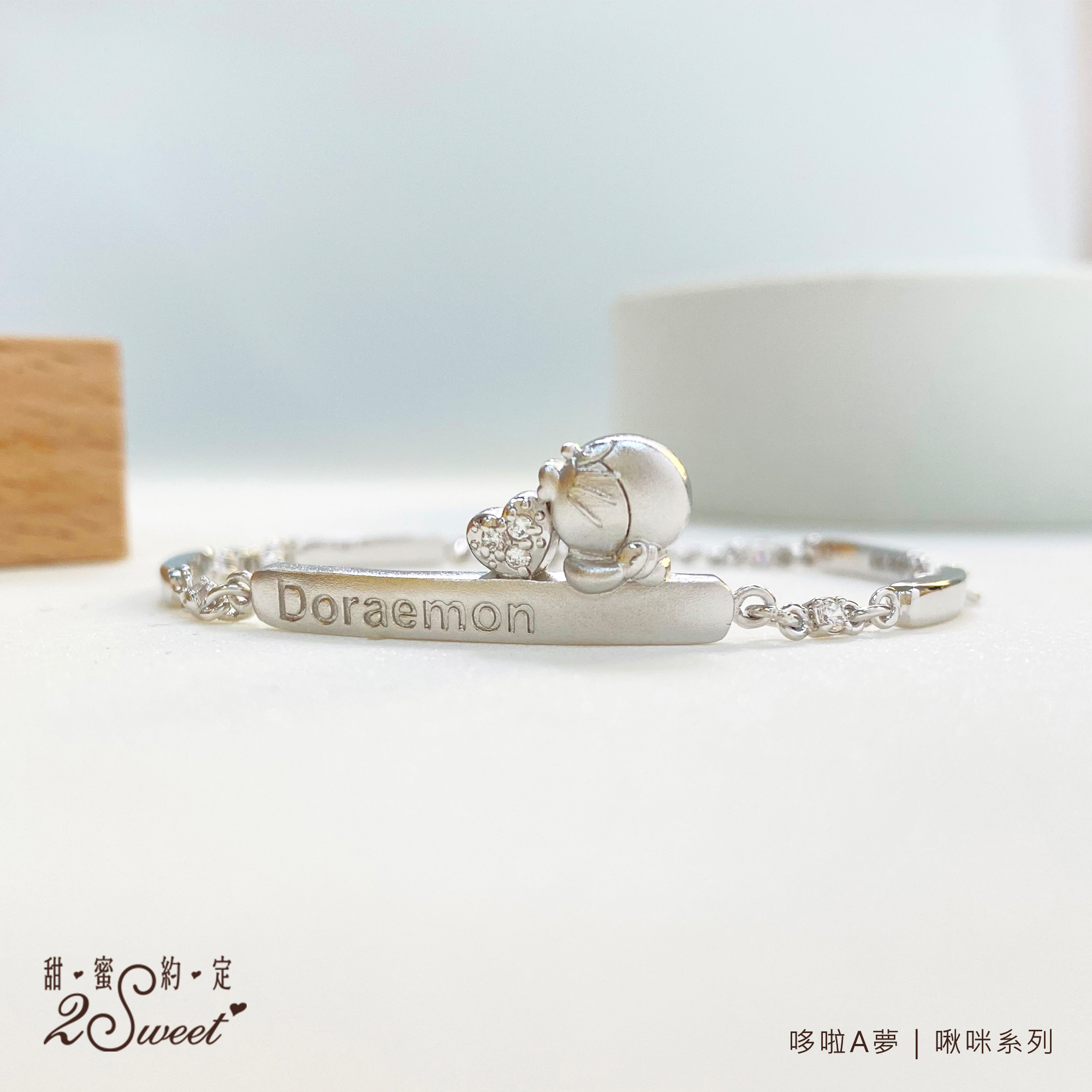 📦訂購 台灣代購 2sweet 甜蜜約定 Doraemon 多啦A夢 啾咪系列 925純銀手鏈