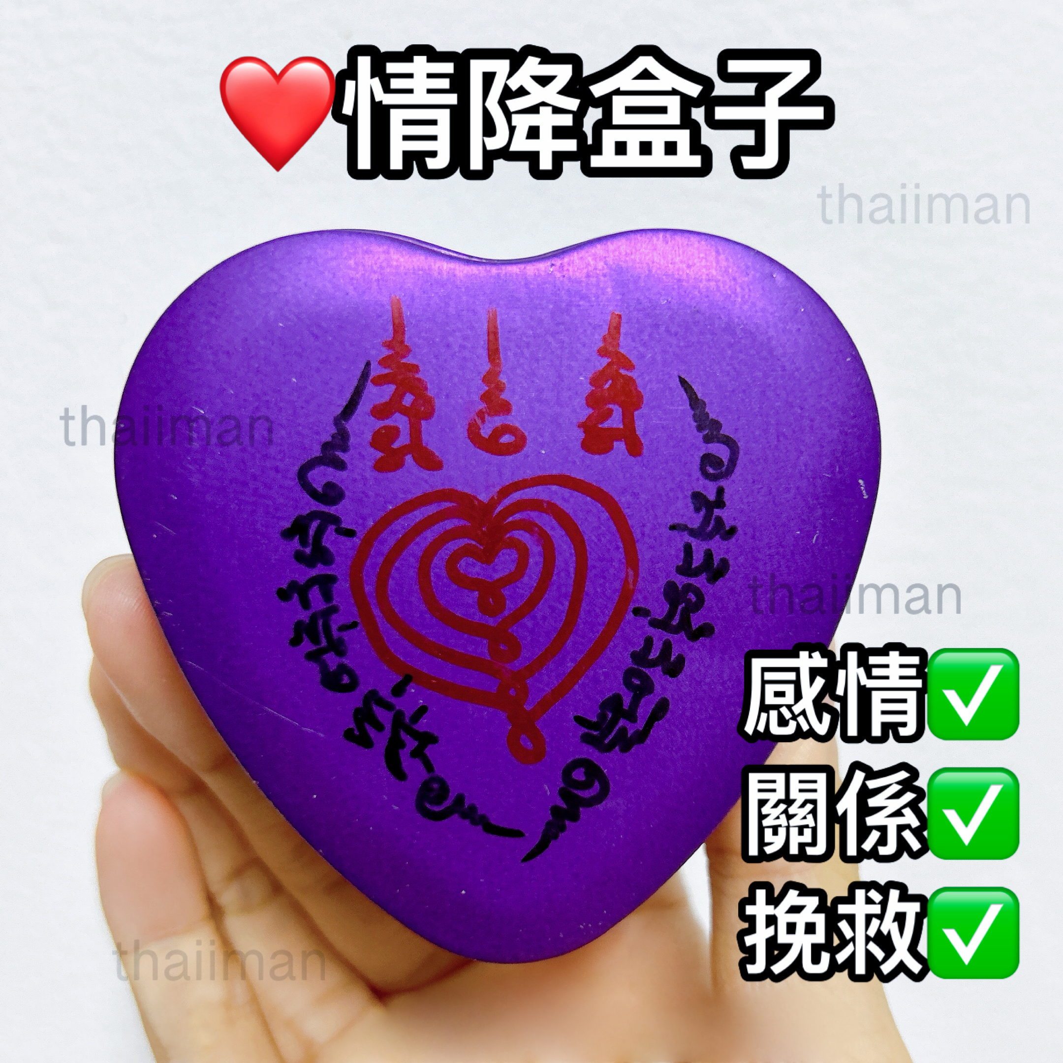 🔱情降鎖心盒子