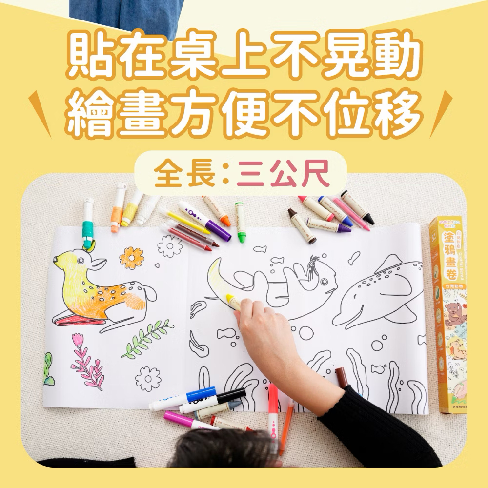 Mamayo自黏無痕塗鴉畫卷-台灣動物