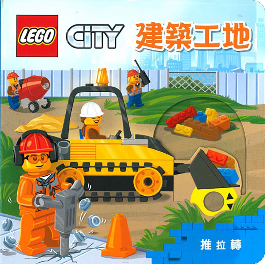 上人 樂高推拉轉系列: LEGO CITY 建築工地