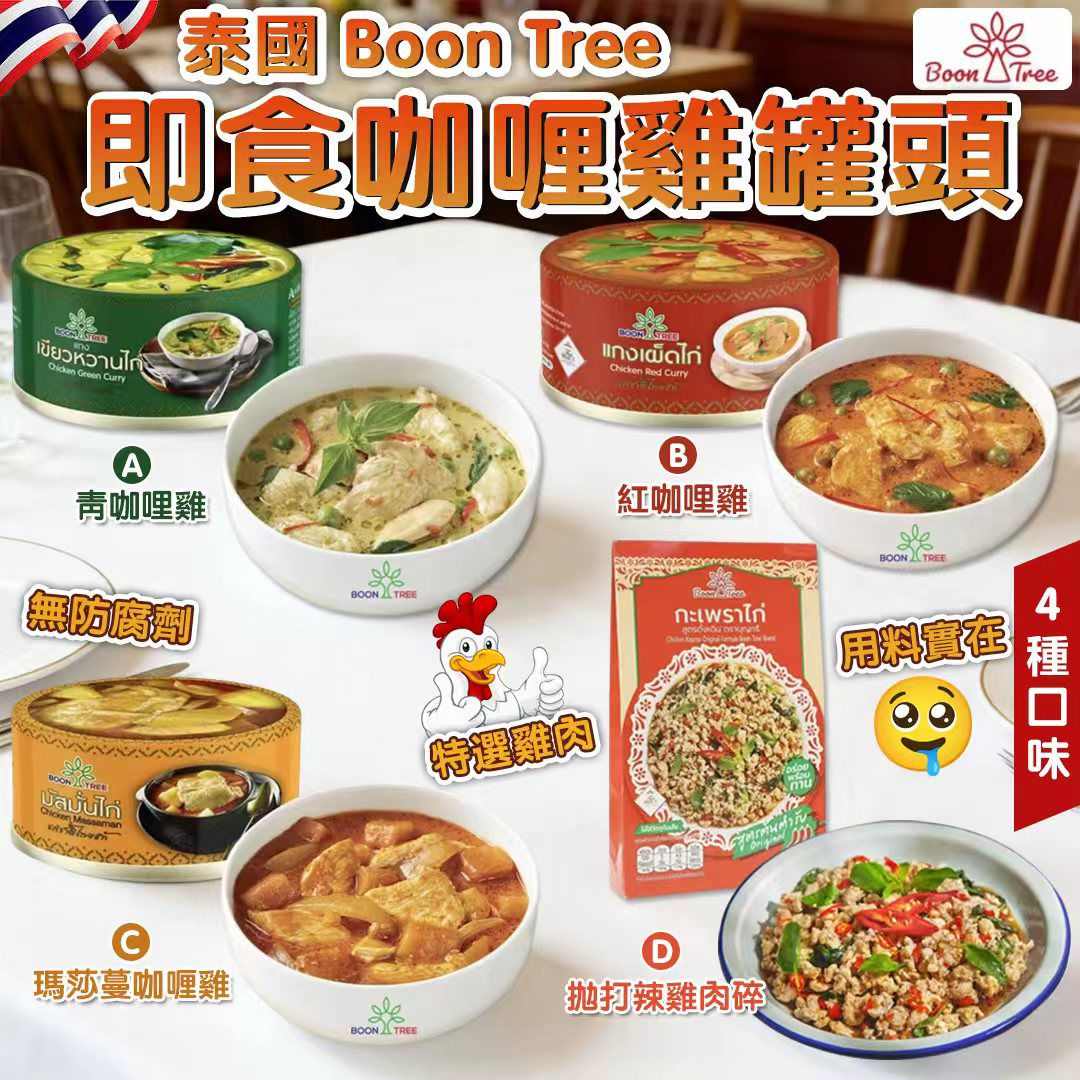 泰國 Boon Tree 即食咖哩雞罐頭 (1套3罐)-預計7月初到貨