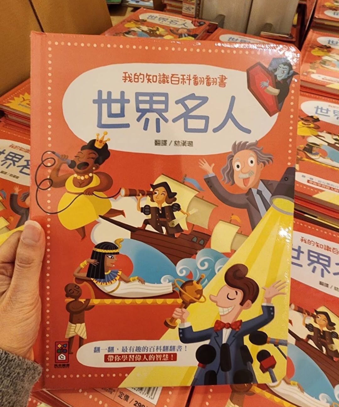 *特價品* 風車 我的知識百科翻翻書 世界名人 *包智能櫃/自取點*