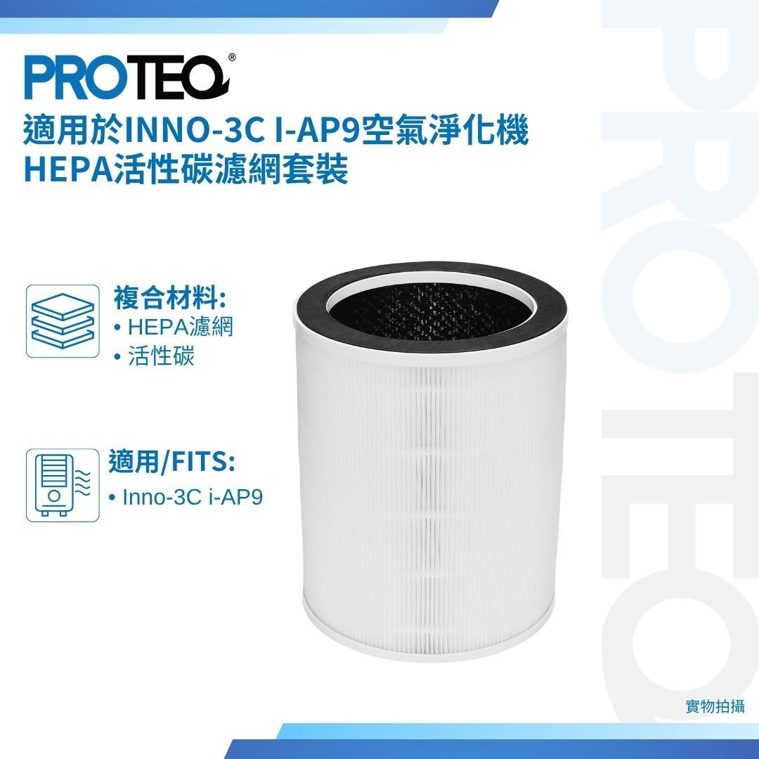 適用Inno-3C i-AP9 空氣淨化機HEPA活性碳濾芯套裝