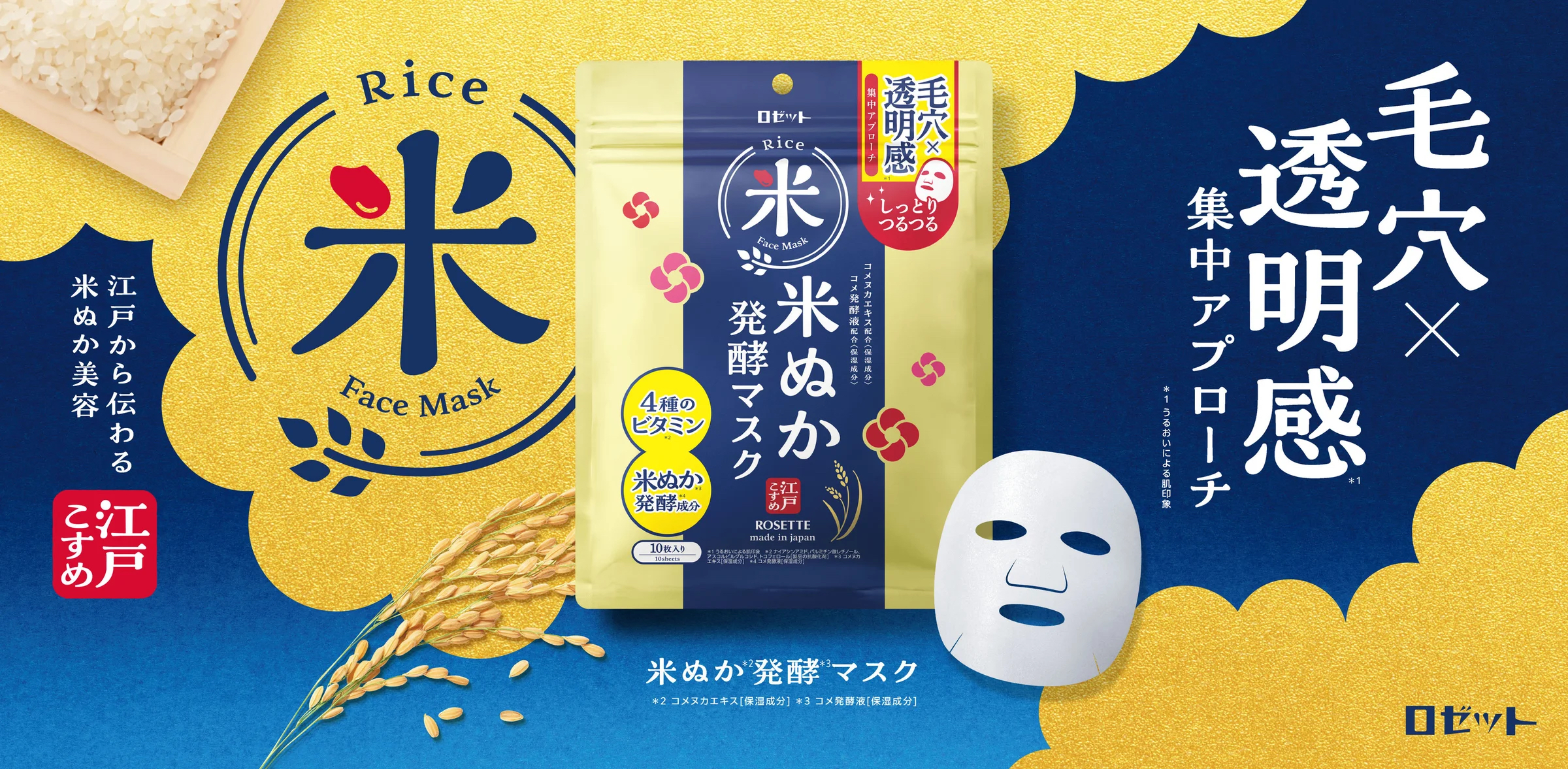 Rosette- 改善毛孔和光澤3分鐘打造光滑肌膚米糠發酵面膜