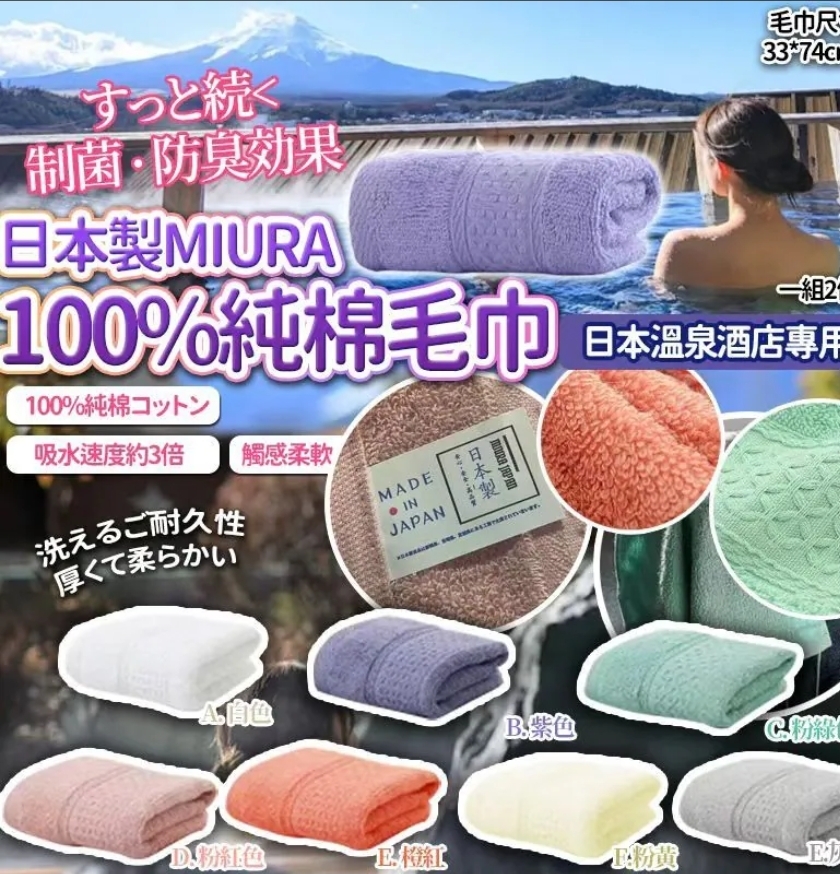 $48套2條。2套或以上每套$38套.日本MIURA 100%柔軟溫泉加厚純棉大毛巾(一套2條)