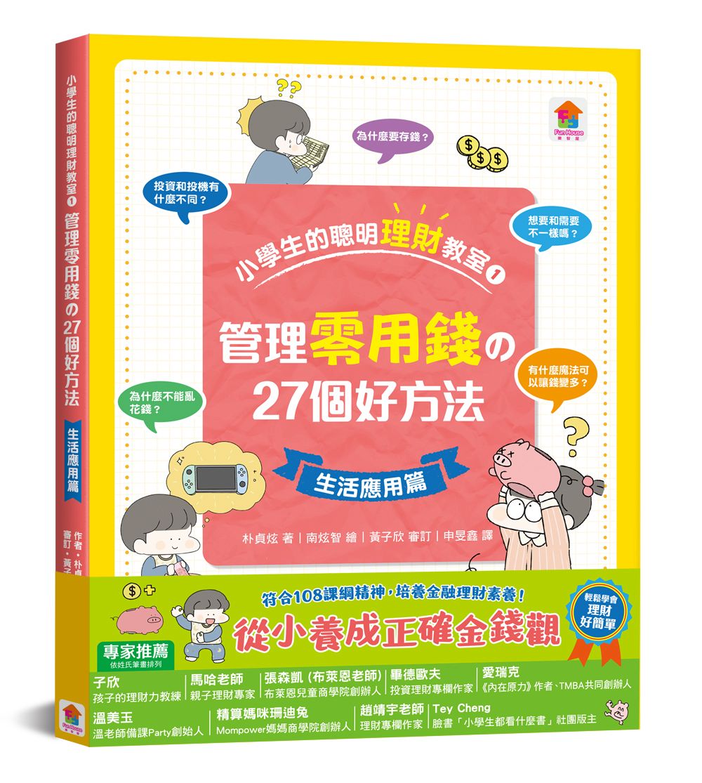 双美 小學生的聰明理財教室1：管理零用錢の27個好方法【生活應用篇】