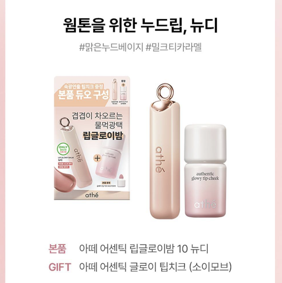 韓國 Athe  純素水潤亮澤潤唇膏 + 送 腮紅｜ Lip Glowy Balm