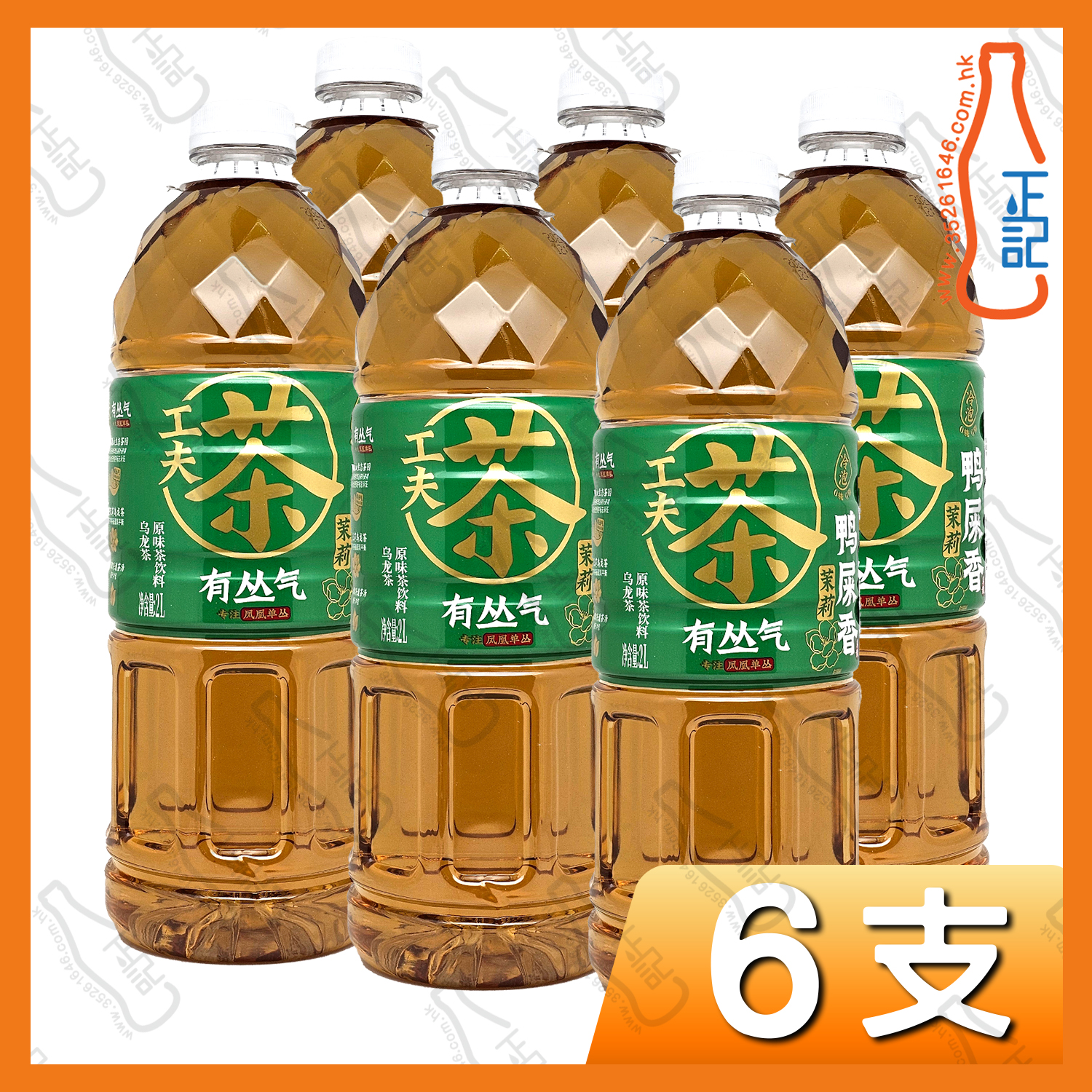(特價)有叢氣 茉莉 鴨屎香烏龍茶 2L x 6支 /箱