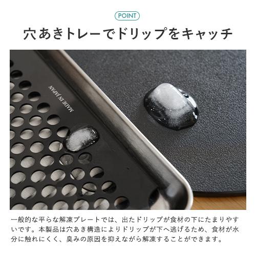 🔥🔥【日本製《關川鋼販》燕三条急凍食材隔汁雙層快速解凍盤】