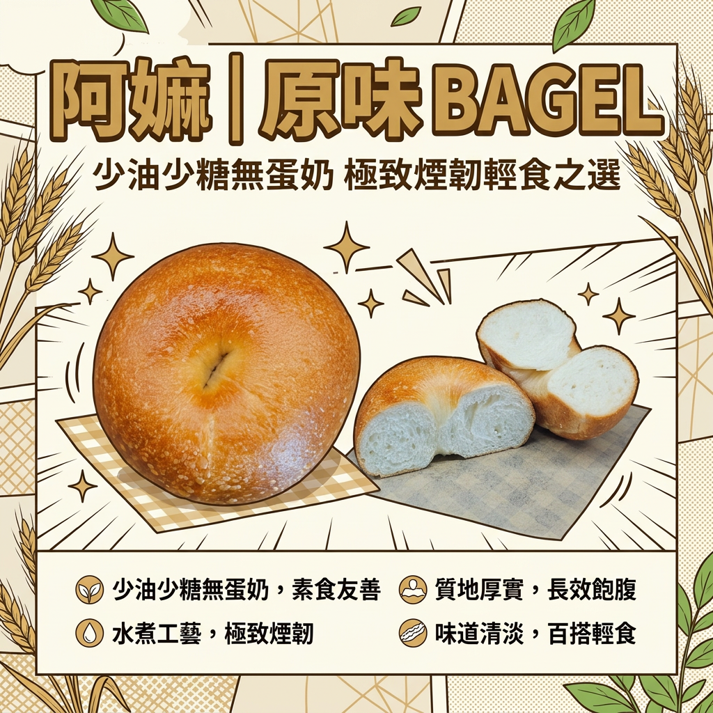 阿嫲｜原味 BAGEL｜少油少糖無蛋奶 極致煙韌輕食之選