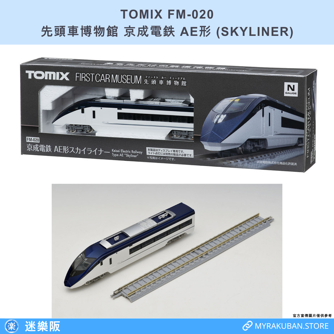 TOMIX FM-020 京成電鉄 AE形 SKYLINER (先頭車博物館)