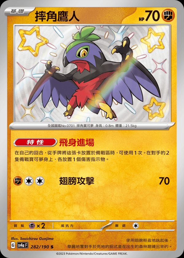 SV4aF 282/190 摔角鷹人 S (R寄賣)