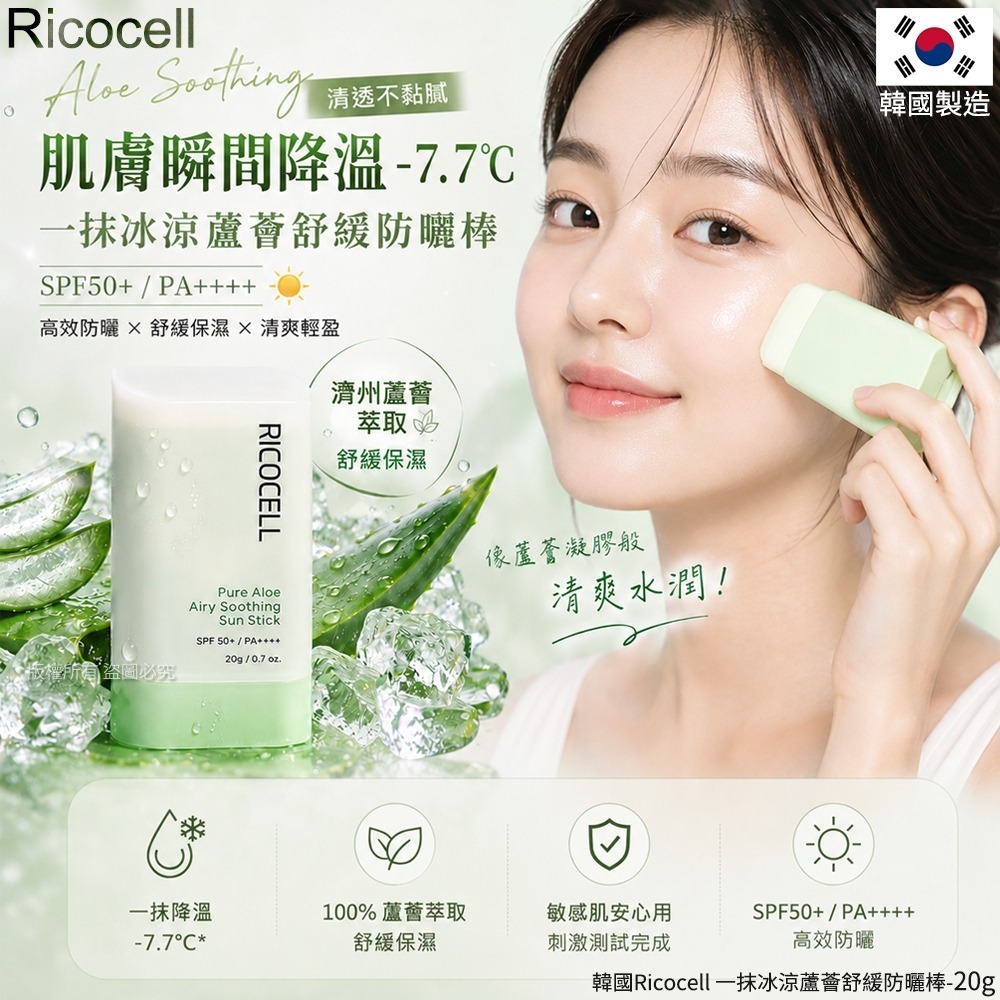 【預訂】韓國 Ricocell 一抹冰涼蘆薈舒緩防曬棒 20g