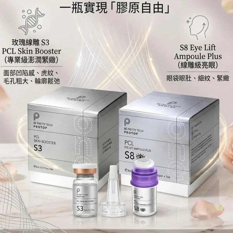 Protop S8 PCL 埋線眼+ S3玫瑰線雕套裝 （伍姑娘推介）(訂貨4-7天)