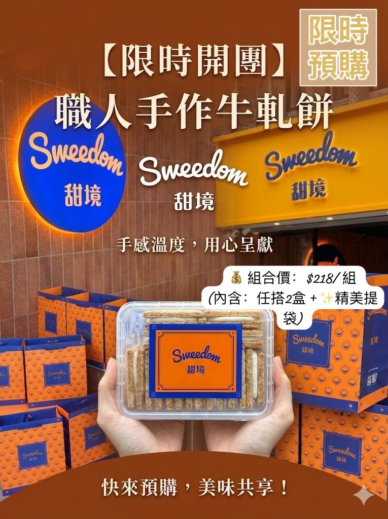 台灣 Sweedom 甜境工坊 -5月初到貨
