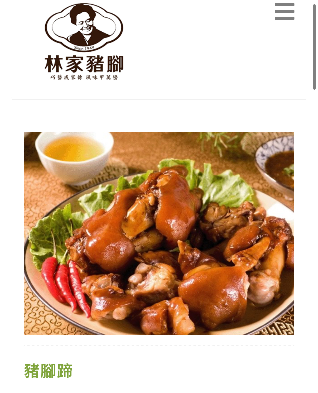 【台灣之光｜70年正宗萬巒】林家豬腳