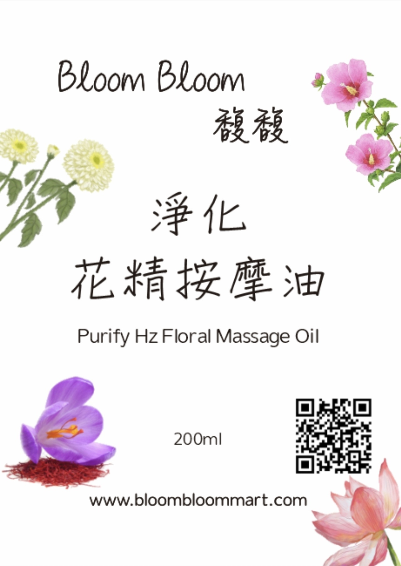淨化花精按摩油 Purify Hz Floral Massage Oil