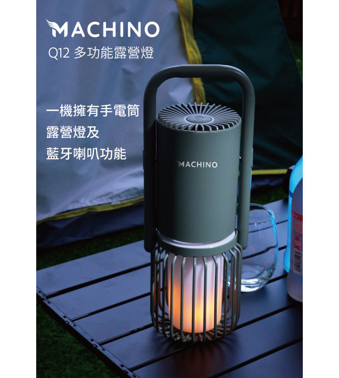 MACHINO Q12 多功能露營燈