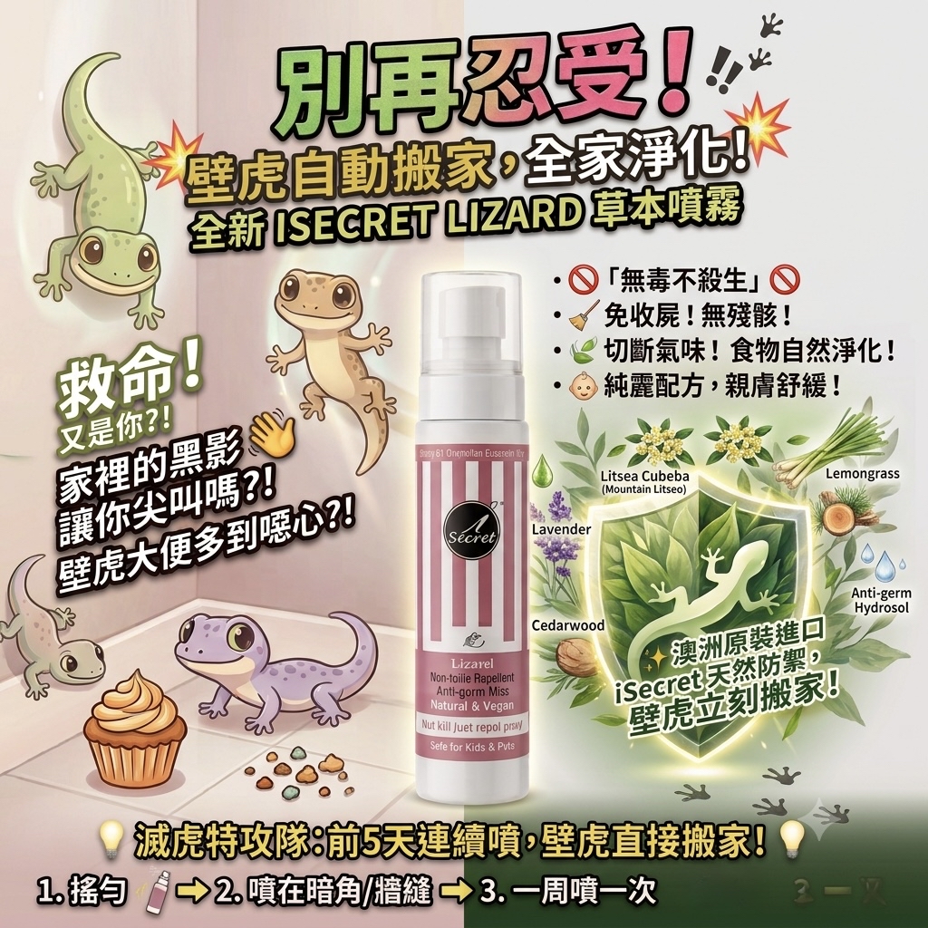 【澳洲原裝進口】ISECRET LIZARD  （無毒不殺生）防壁虎抗菌 草本噴霧 100ML 