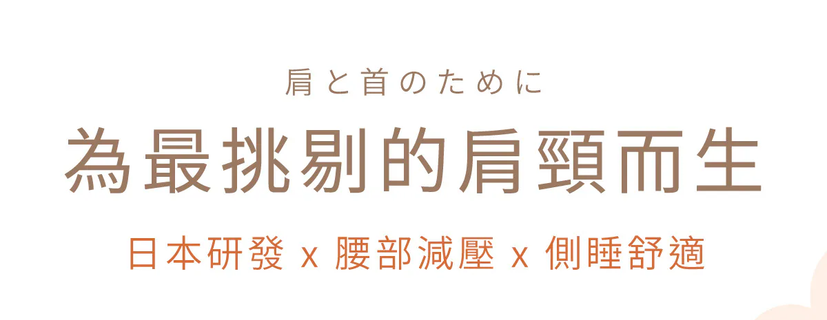[側月枕] cocochi factory｜側眠專研系列｜專利雙層｜日本製｜可調高度｜分區護頸｜