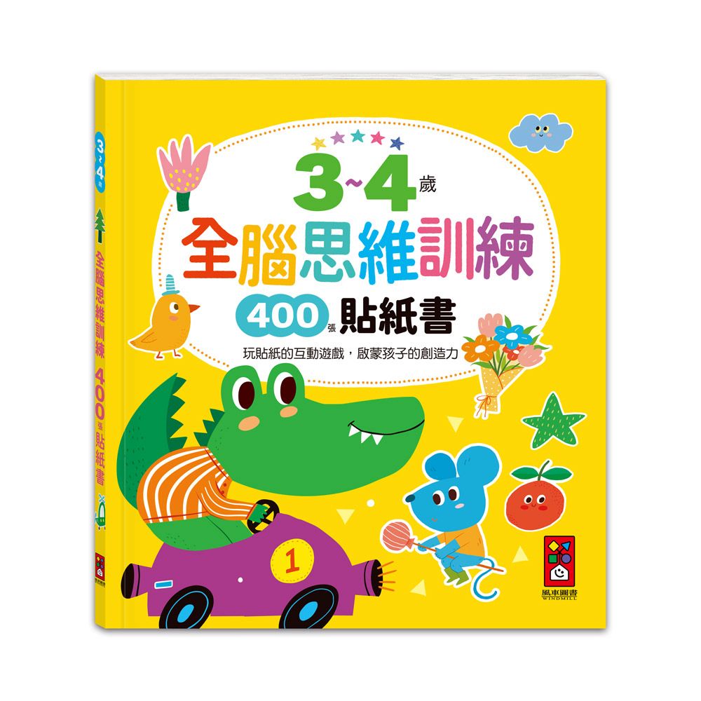 風車 3~4歲全腦思維訓練貼紙書