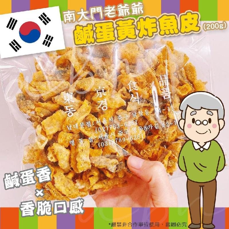 南大門老爺爺鹹蛋黃炸魚皮(200g)