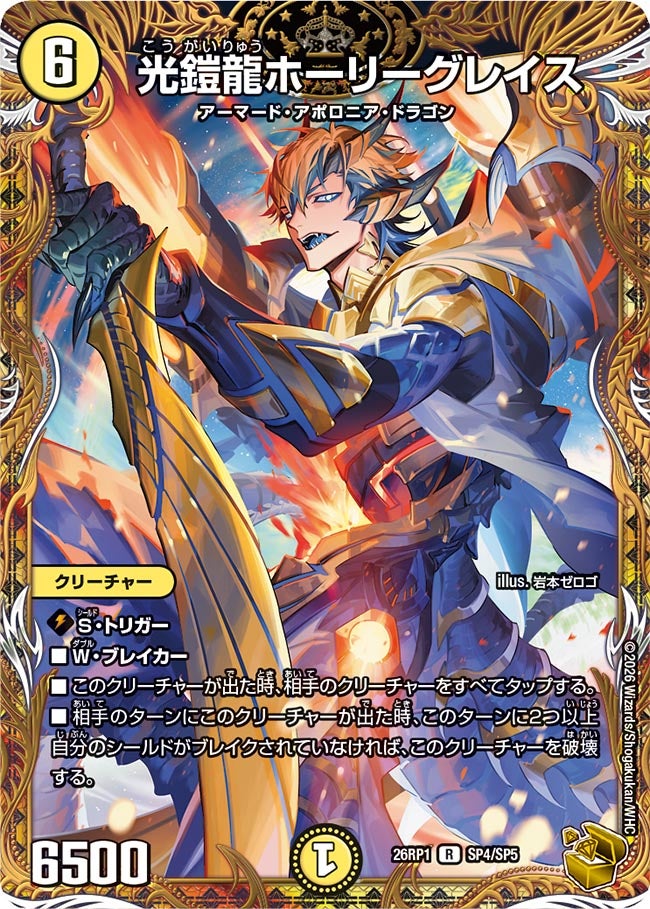 光鎧龍ホーリーグレイス(DM26RP1 SP4/SP5)