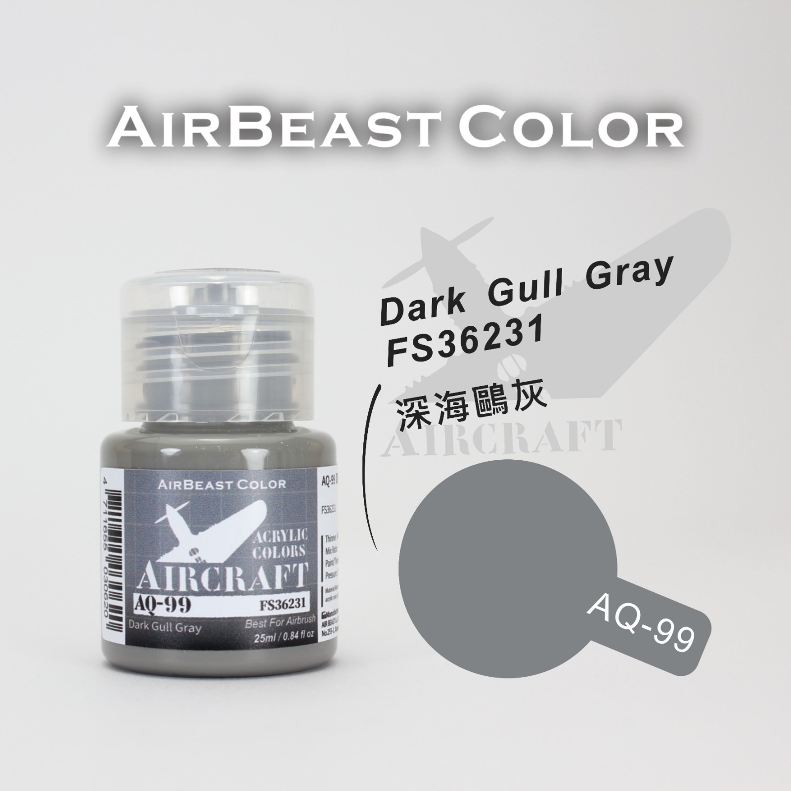 AirBeast Color 空軍FS美國聯邦標準色灰色系 AQ-86 - AQ-100
