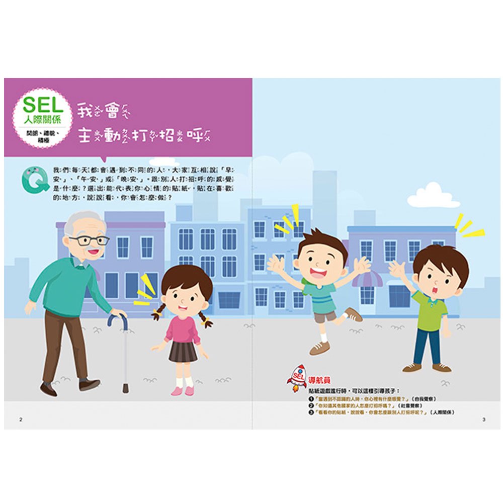 大心 SEL情緒抱抱魔法貼紙書：4人際關係－我們一起玩