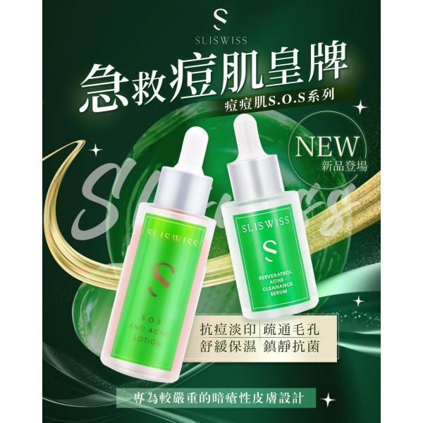 Sliswiss 白藜蘆醇急救爛面孖寶 (急救爛面精華30ML＋急救鉗清水50ML)