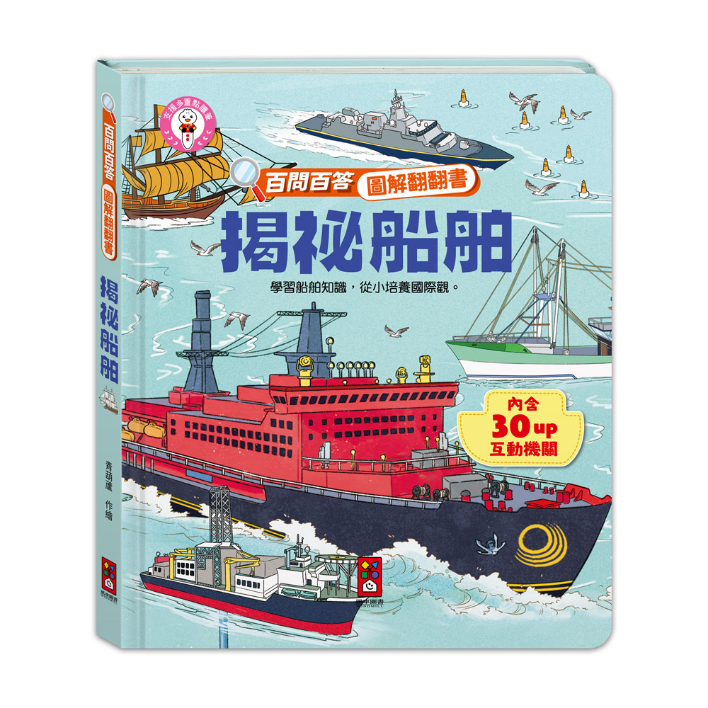 📚預訂 台灣直送📚百問百答圖解翻翻書-揭祕船舶