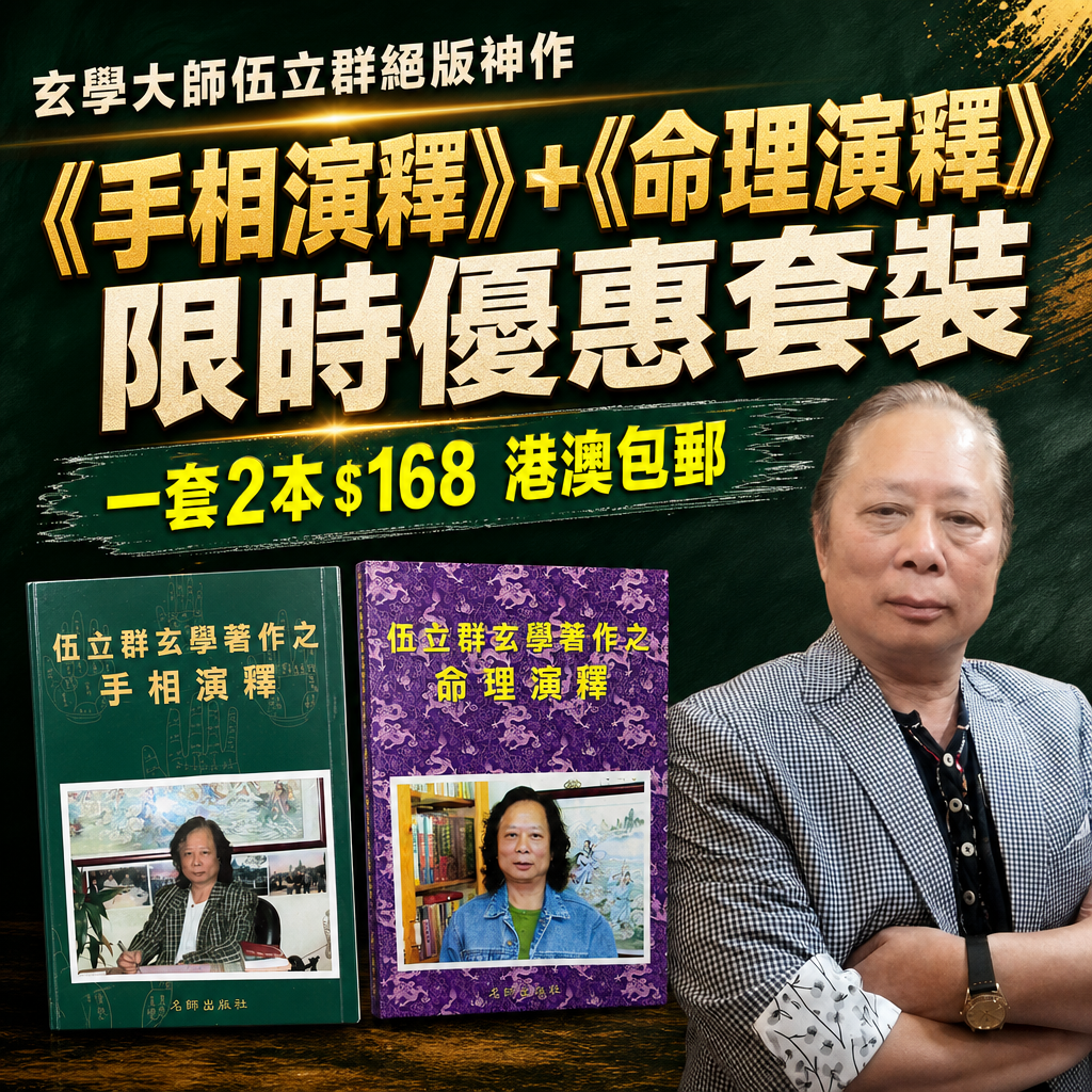 🔥 【破譯命運黑盒】玄學大師伍立群絕版神作《手相演釋》+《命理演釋》限時優惠套裝！ 🔥